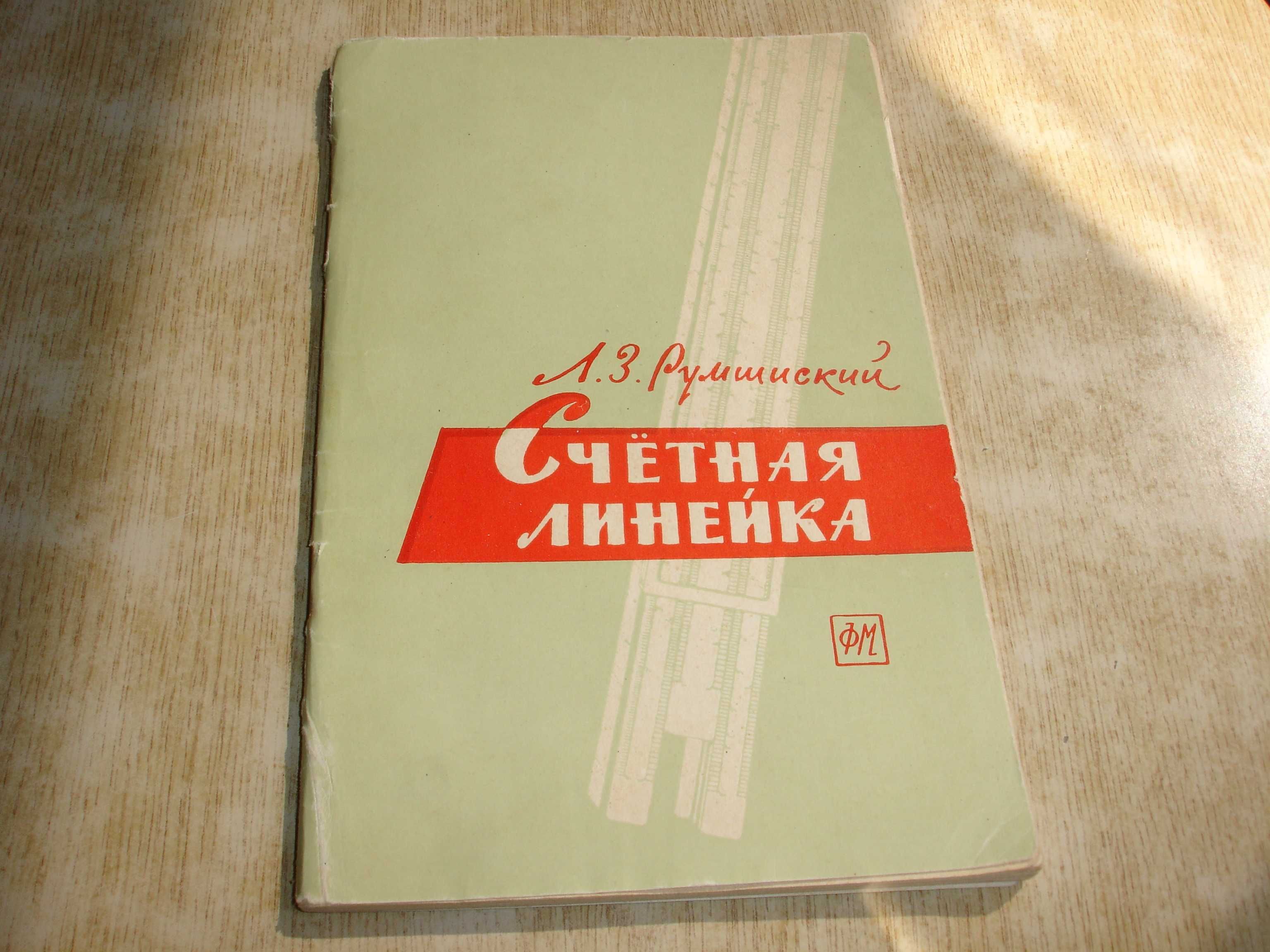 ФИЗМАТ литература "Счетная линейка" Румшиский Л.З. 1963 г.
