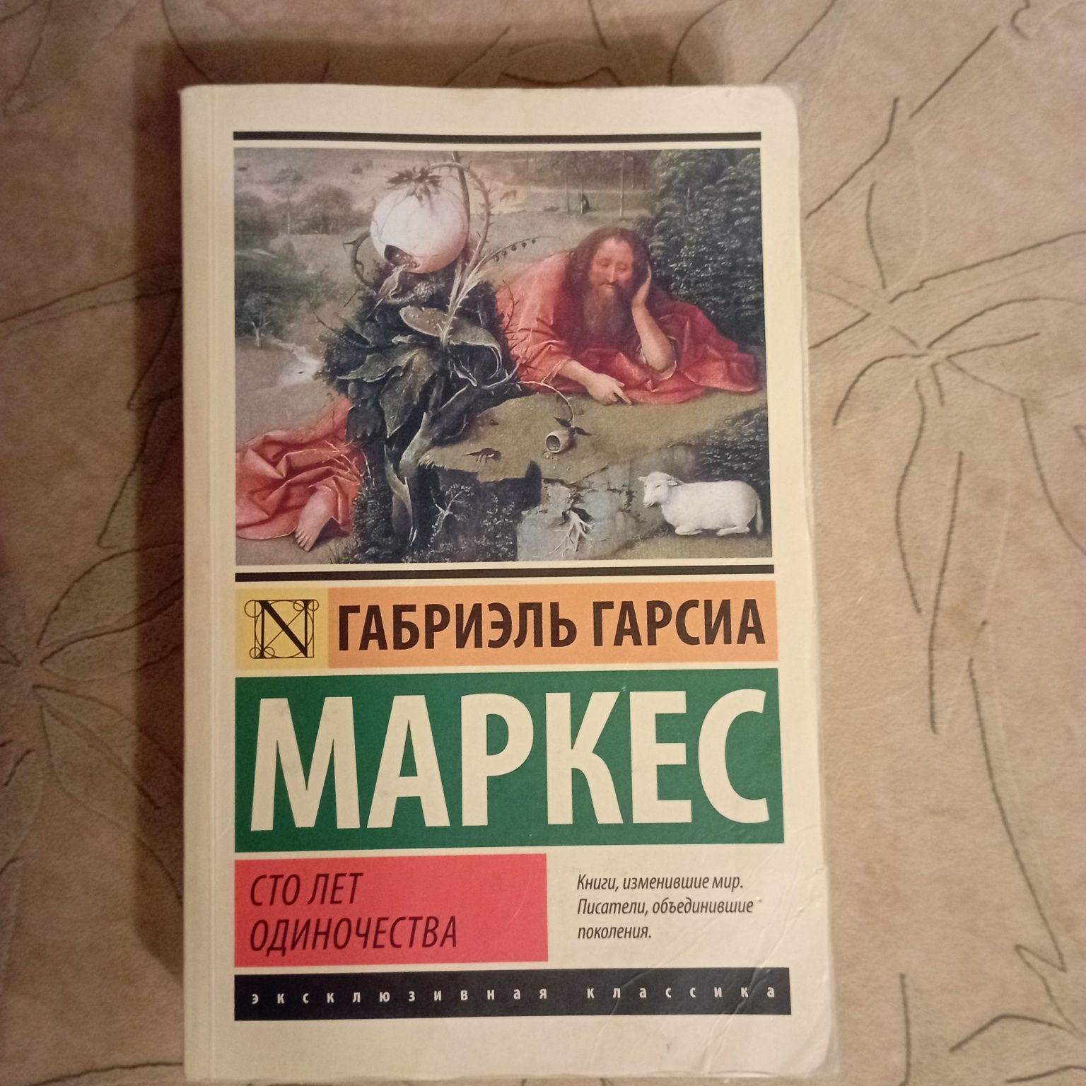 Габриэль Гарсиа Маркес " Сто лет одиночества"