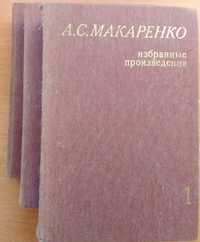 А.С. Макаренко "Избранные произведения" , Три томи