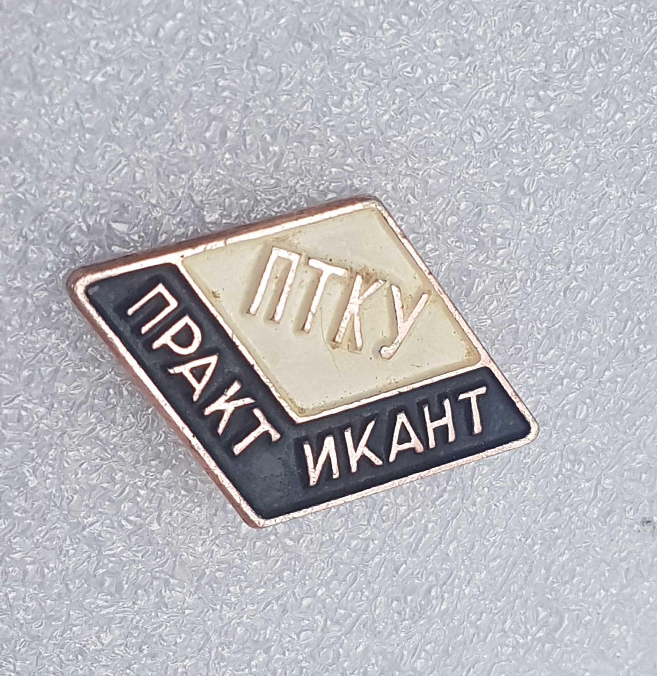 Odznakа ZSRR - stażysta ПТКУ, stażysta w szkole gastronomicznej