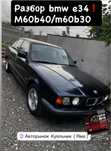Разбор BMW E34 m60b40 m60b30 m30b35 m50