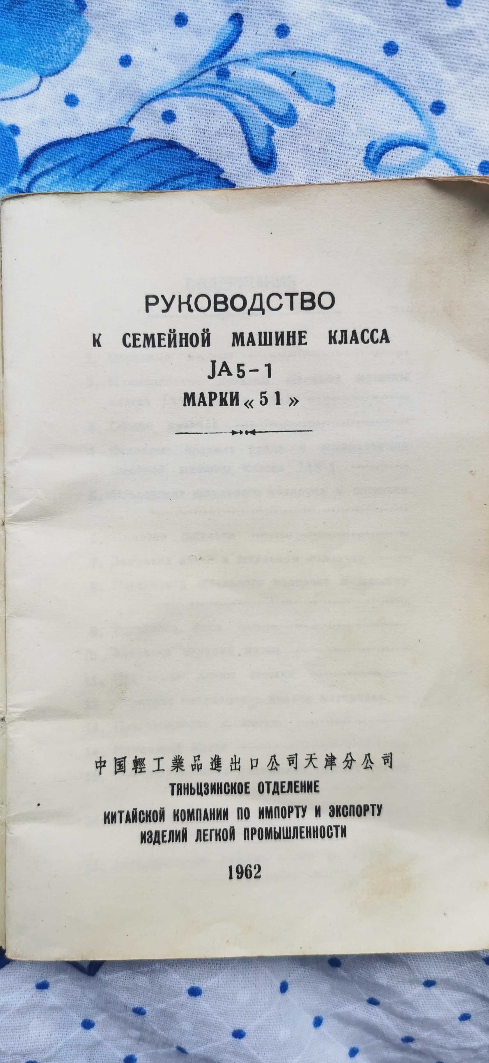 Швейная машина JA 5-1, Китай, 60 годы прошлого века.