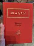 Жадан Динамо Харків