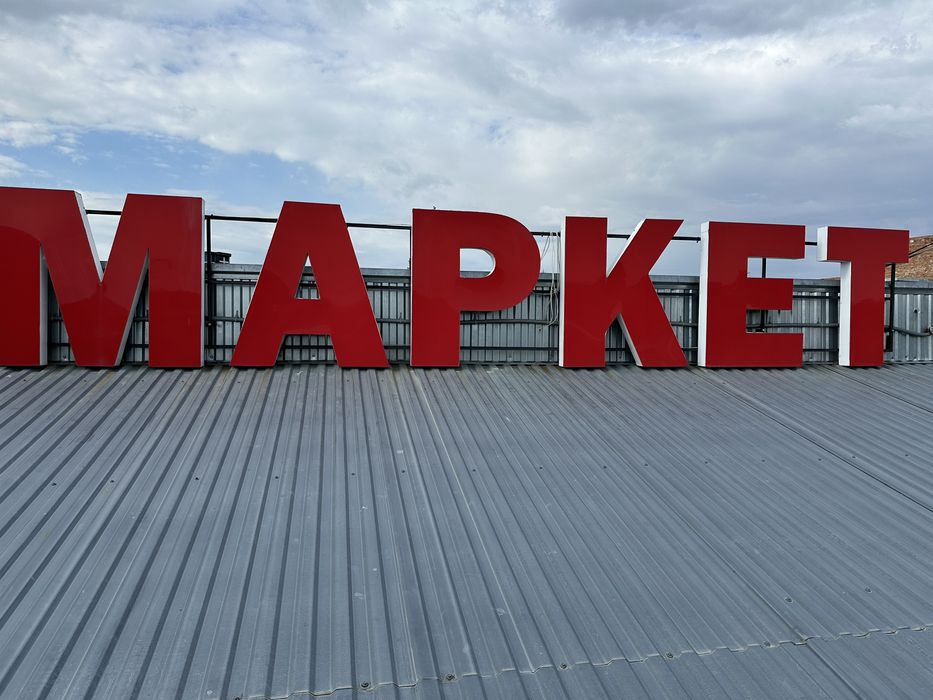 Букви великі,рекламні