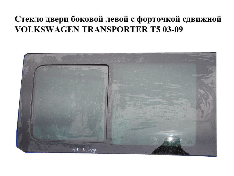 Скло дверцят бічний зліва з форточкою зсувний VOLKSWAGEN TRANSPORTER T