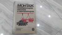 Монтаж компрессоров,насосов и вентиляторов. Б.А.Тыркин. В.В.Гумаков.