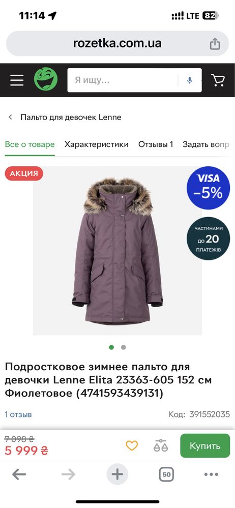 Парка Lenne Elita 164