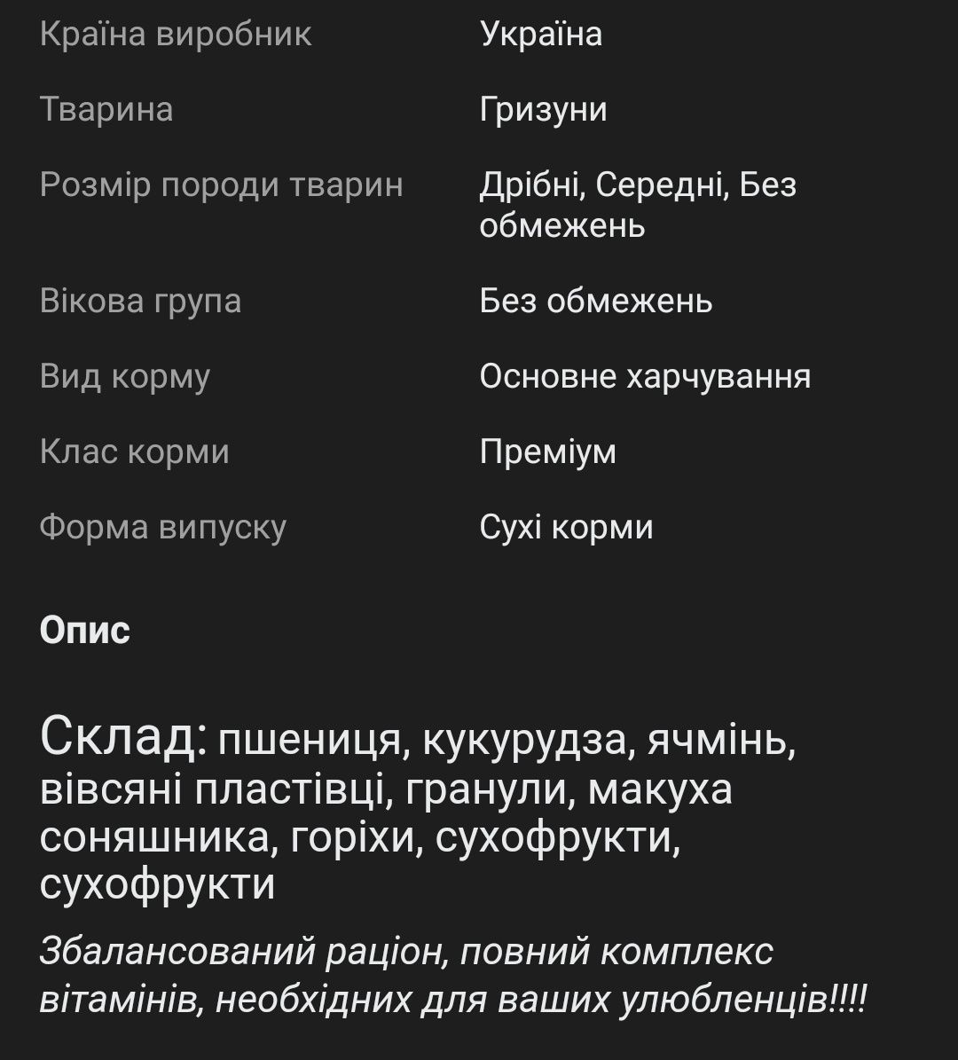 Корм для птахив зерно для папуг,цесарок  щурів та миш