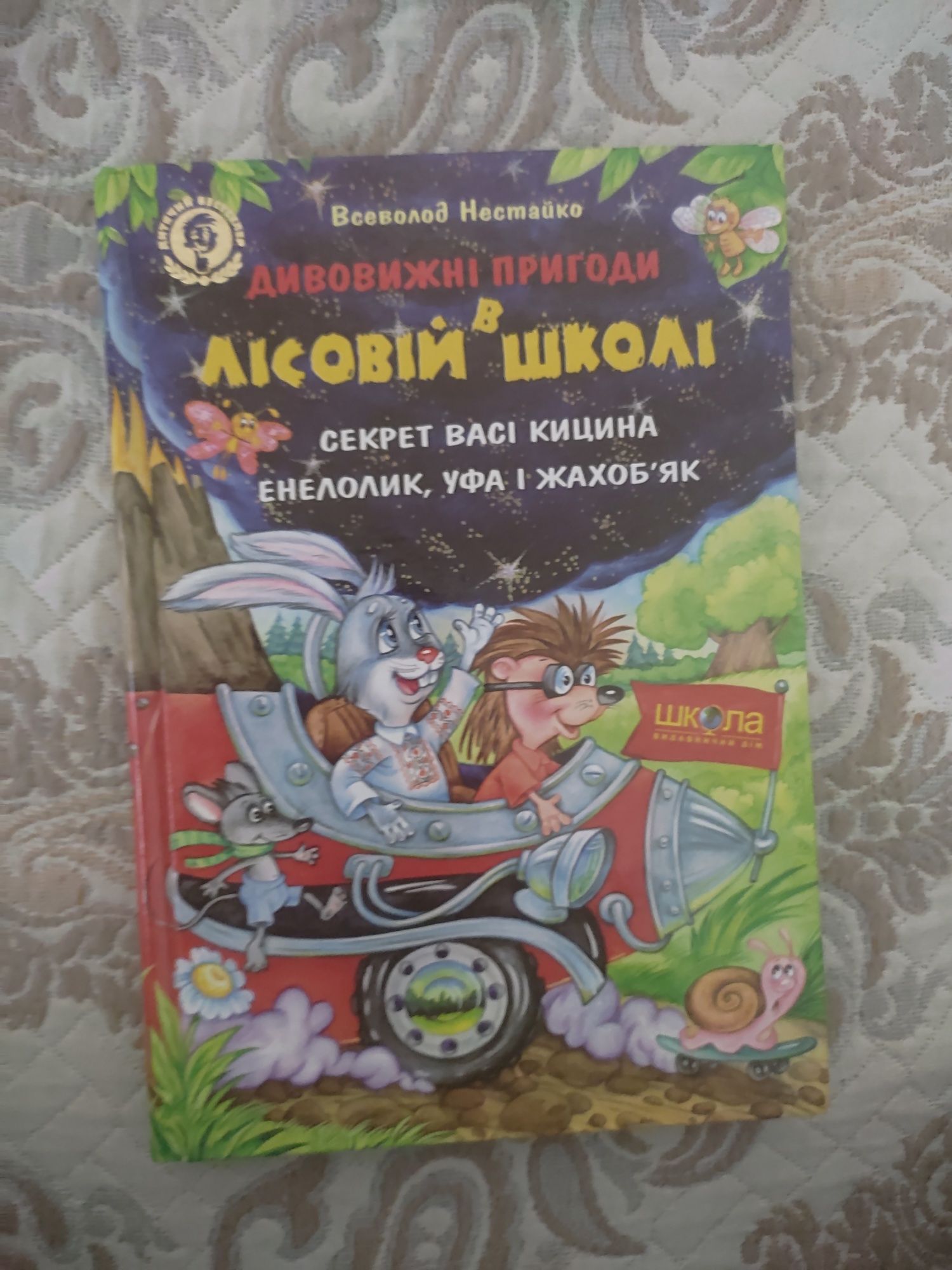 Дивовижні пригоди в лісовій школі