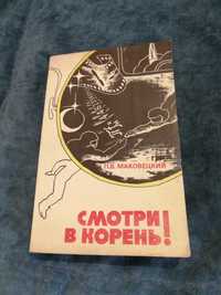 П. В. Маковецкий. Смотри в корень. Издание 4. 1979 год.