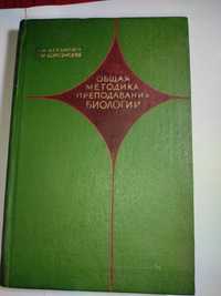Общая методика преподавания биологии. Н.М. Верзилин  1976