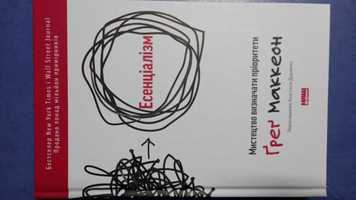 Книга нова!  Ґ. Маккеон.  Есенціалізм. Мистецтво визначати пріоритети