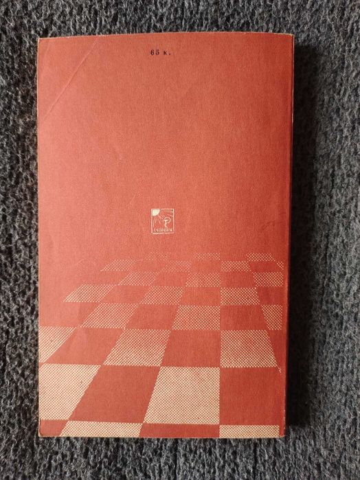 А.С. Волчок "Стратегия атаки на короля" Шахматы. Миттельшпиль. Книга