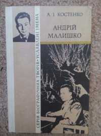 А.І.Костенко   Андрій Малишко - біографічна повість  "Уславлені Імена"