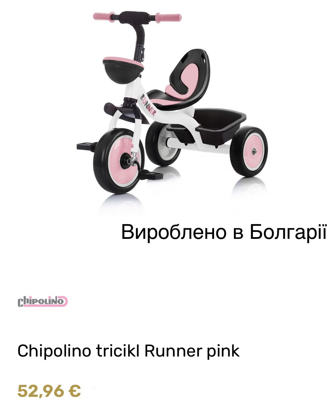 Дитячий триколісний велосипед Chipolino Runner, виробництво Болгарії