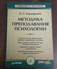 Карандашев В. Н. Методика преподавания психологии