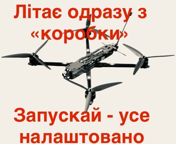 FPV(ФПВ) - дрони — надійні і перевірені у роботі