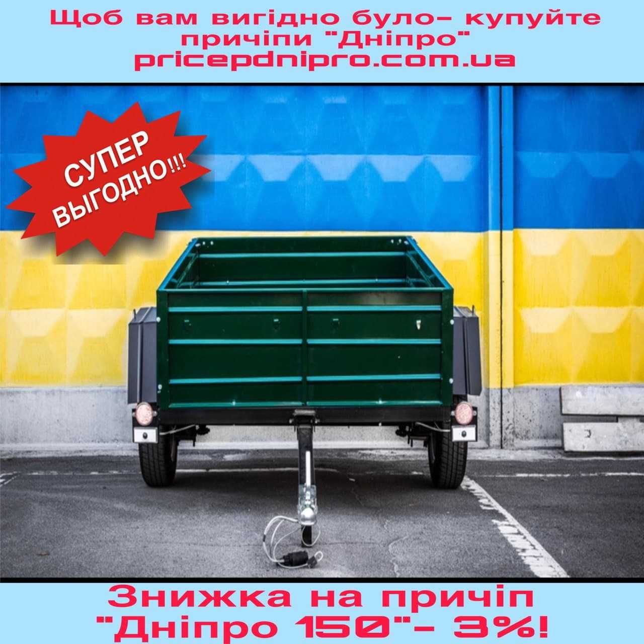 Одновісний причіп від заводу виробника Дніпро-150 (150х130х350)