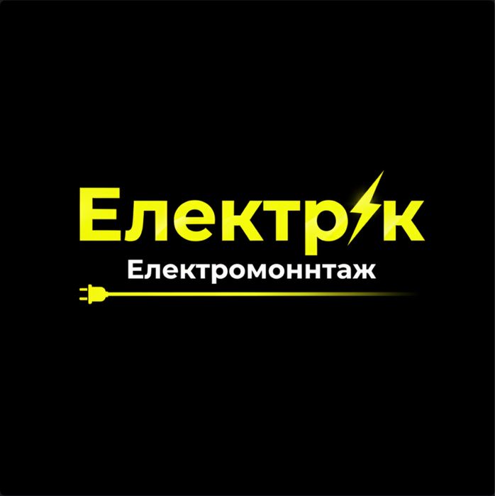 Електрик • Електромонтаж | Электрик • Электромонтаж