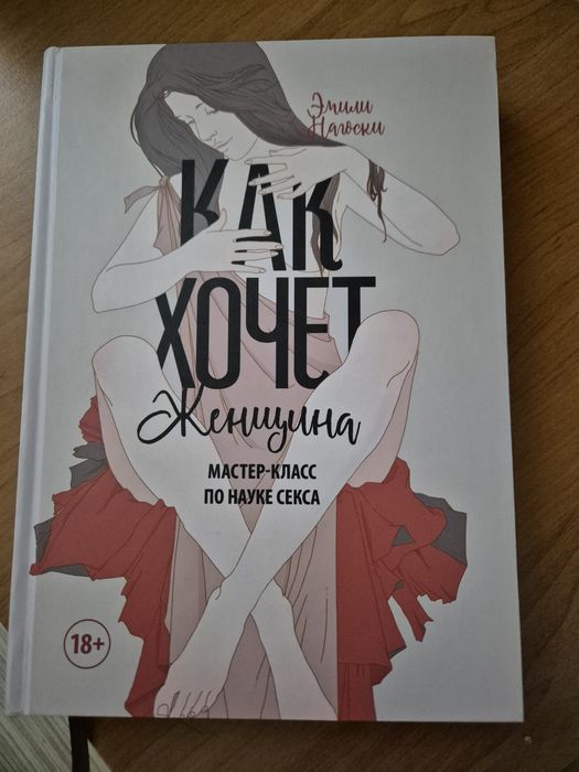 Как хочет женщина