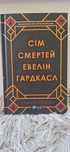 Бестселлер, Книга "Сім смертей Евелін Гардкасл"
Автор Стюарт Тертон