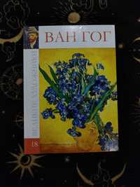 Книга-гід по твочості Ван Гога