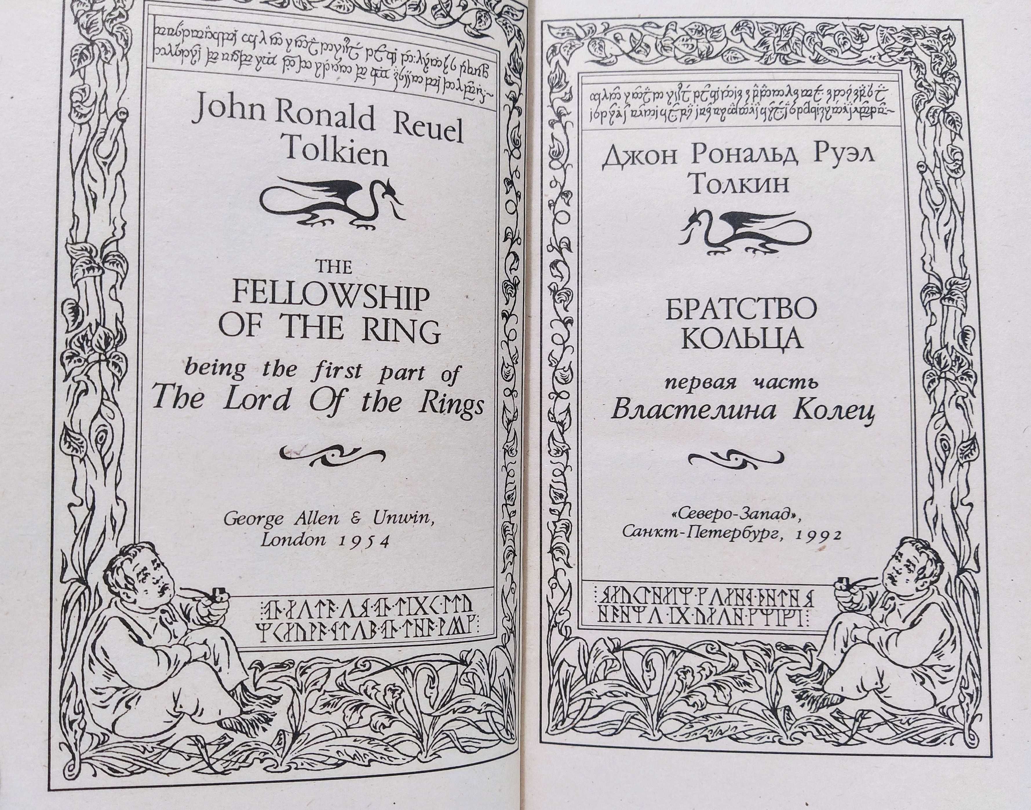 Tolkien trilogy Lord of the Rings Толкин трилогия Властелин колец 1992