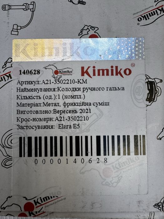 Колодки стояночного тормоза Chery Elara E5