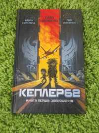 Кеплер62 книга перша: запрошення