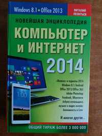 Новейшая энциклопедия компьютер и интернет 2014