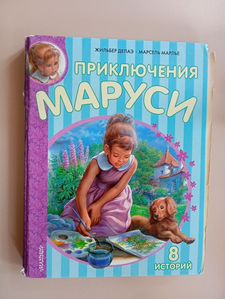 Приключения Маруси Жильбер Делаэ Марсель Марлье