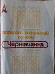 Вязальная машинка "Чернивчанка"