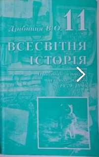 Дрібниця В.О "Всесвітня історія 11кл"