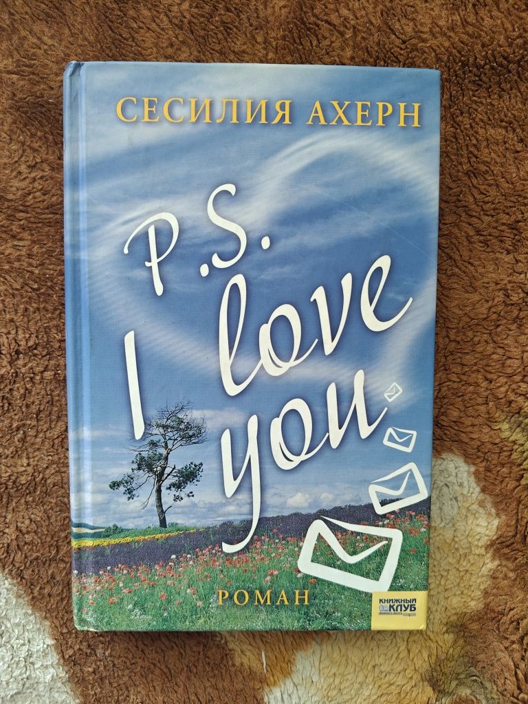 Сесілія Ахерн P. S. Я кохаю тебе, Сесилия Ахерн P.S. Я люблю тебя!