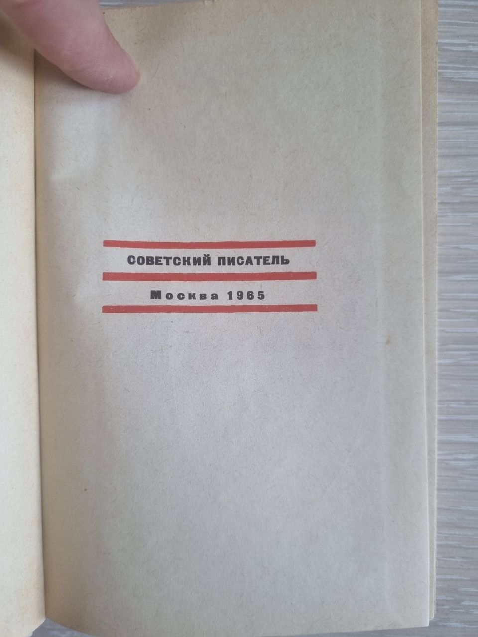 Книга "Странствия по минувшим годам" Г.Серебрякова. СССР 1965 г.