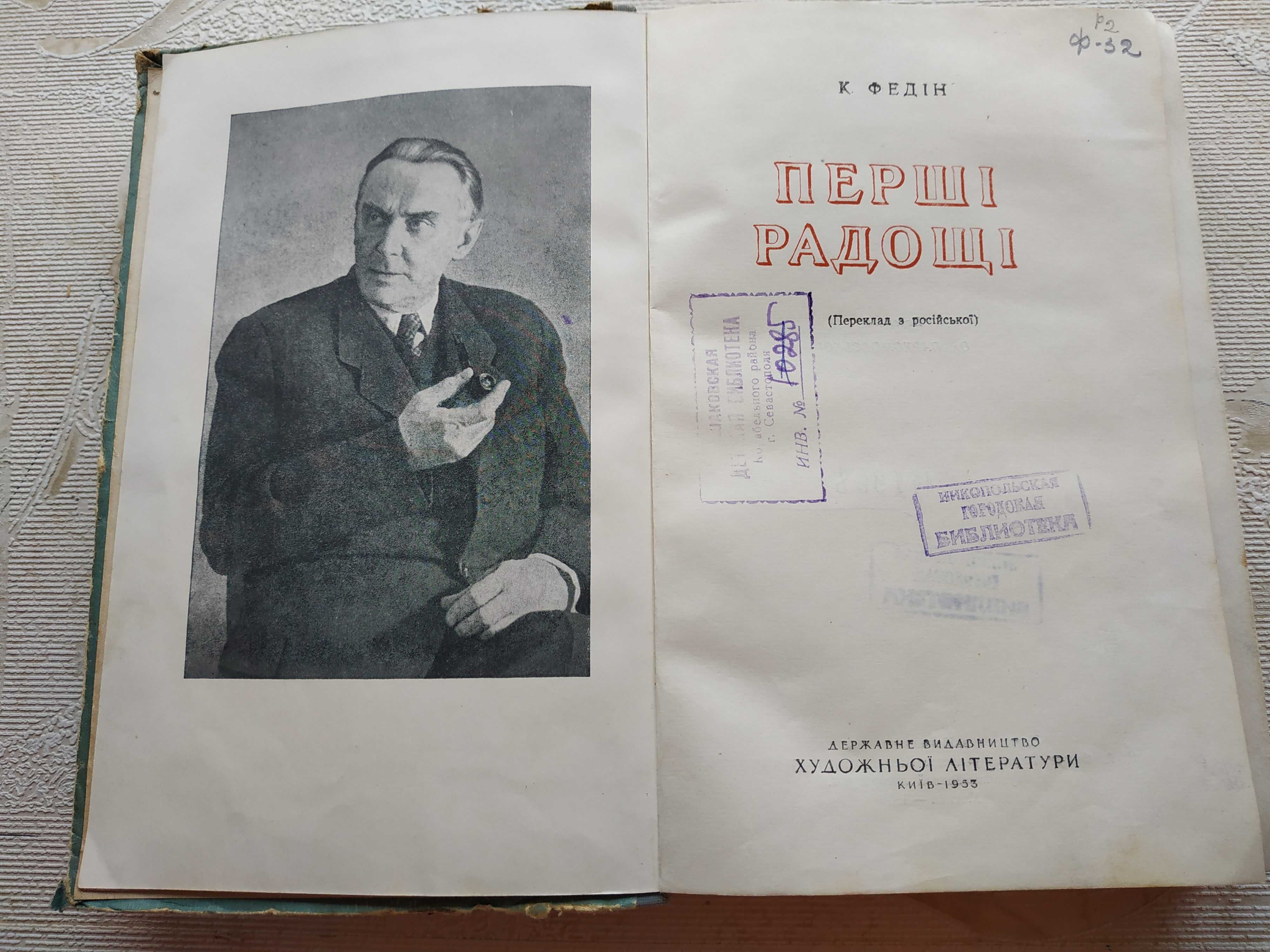 К. Федін "Незвичайне літо", "Перші радощі" Константин Федин 1953, 1954