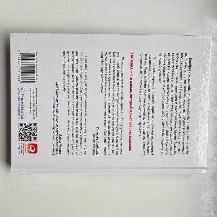 Харизма. Как влиять, убеждать и вдохновлять. Оливия Фокс Кабейн ОРАТОР