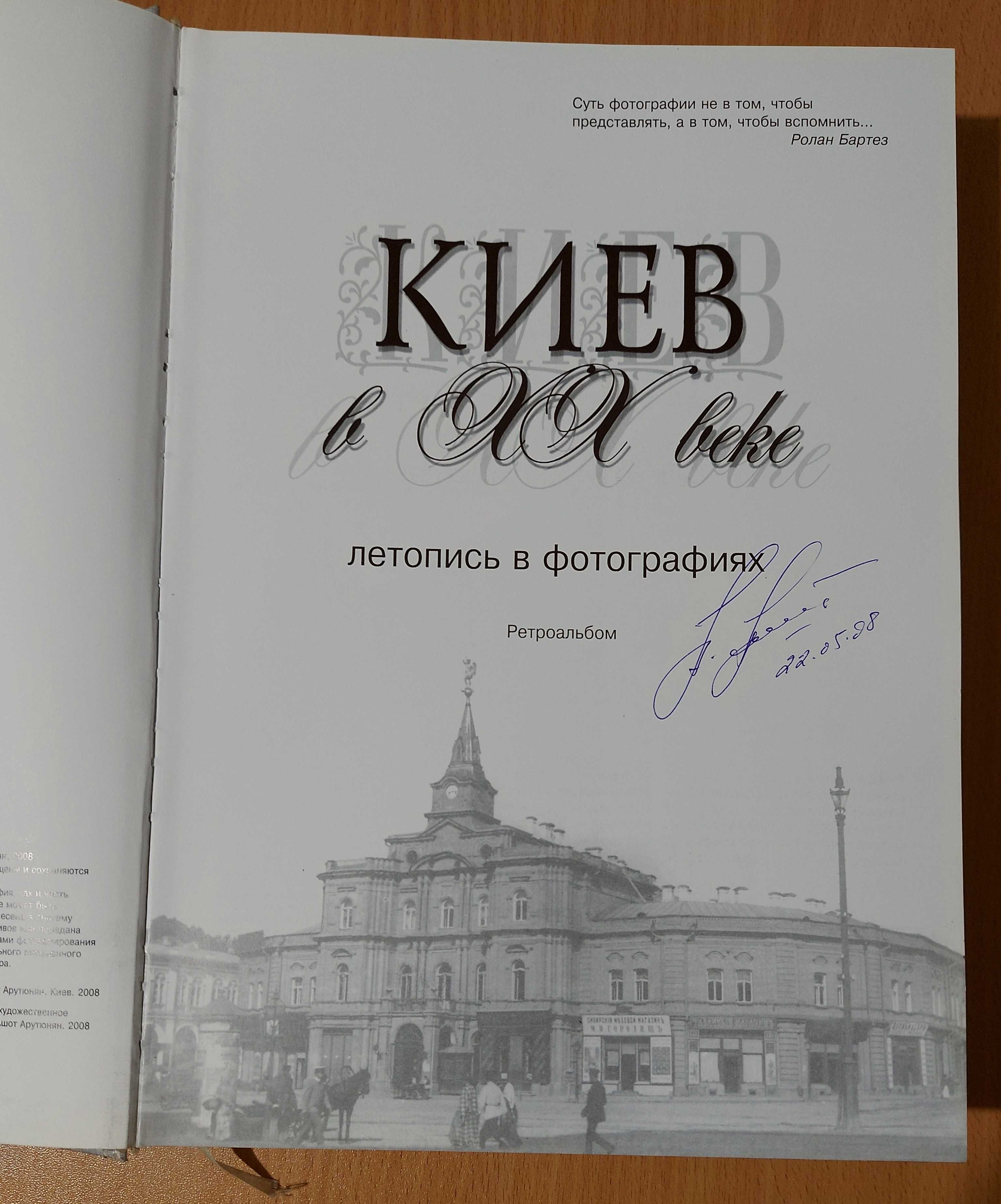 Ретроальбом "Киев в XX веке". Ашот Арутюнян, Летопись в фотографиях.