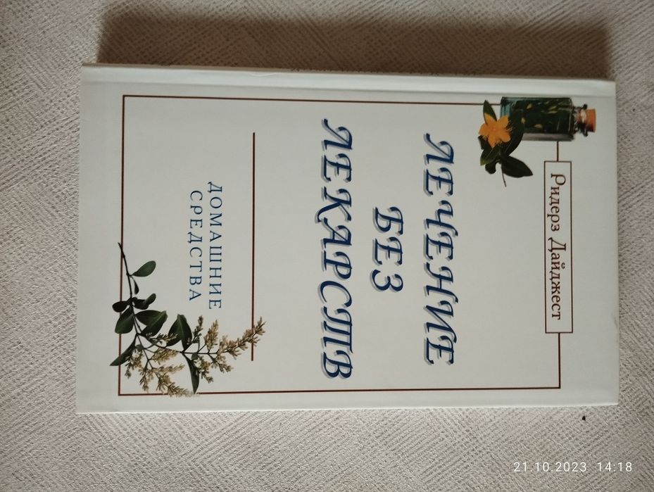 Лечение без лекарств Нова книга