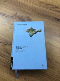 Анастасія Левкова «За Перекопом є земля»