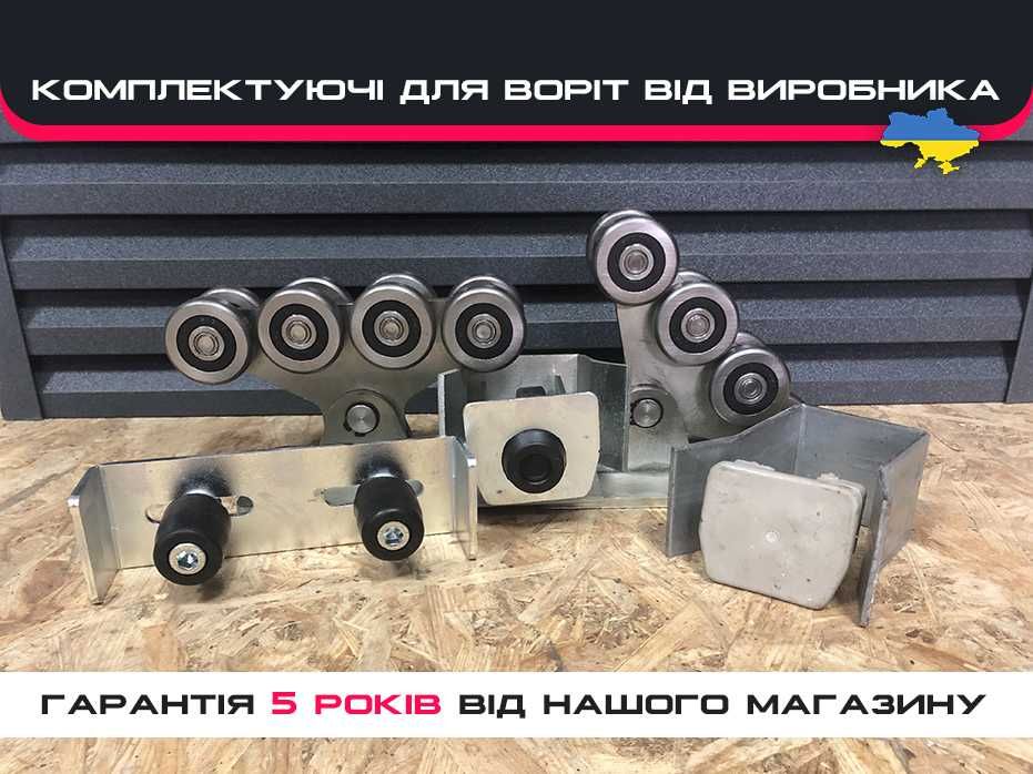 Фурнитура для откатных ворот/на откатные ворота, Ролики для ворот