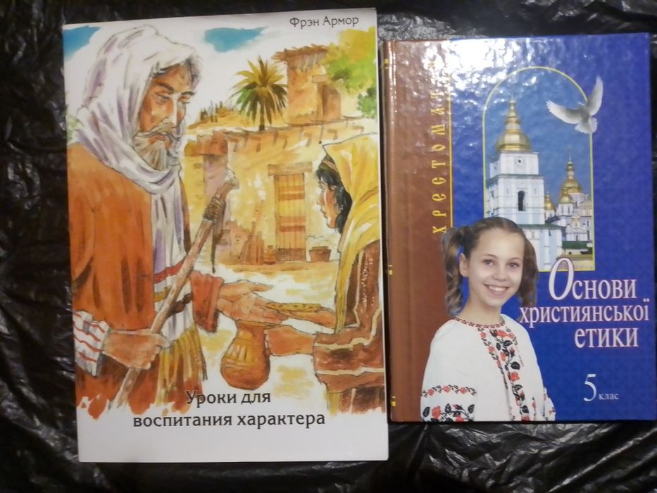 Основи християнської етики. 5 клас.