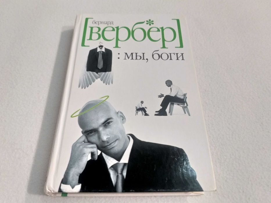 ТВЕРДЫЙ переплет! Бернард Вербер - "МЫ, БОГИ. Волшебный остров"