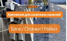 Кріплення для сонячних панелей / планки / рейки / блок