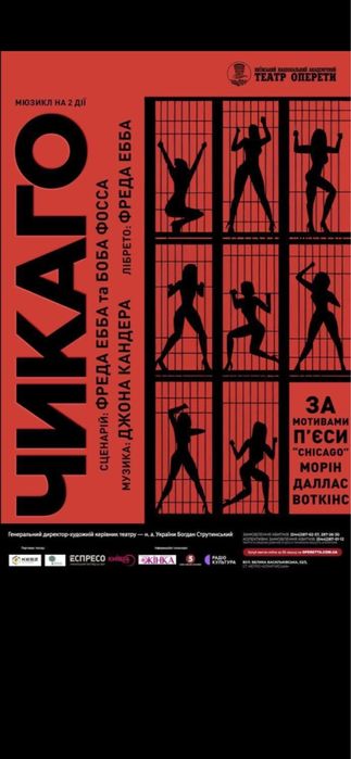 Квитки в театр Оперету на Чикаго  14,15,16.11