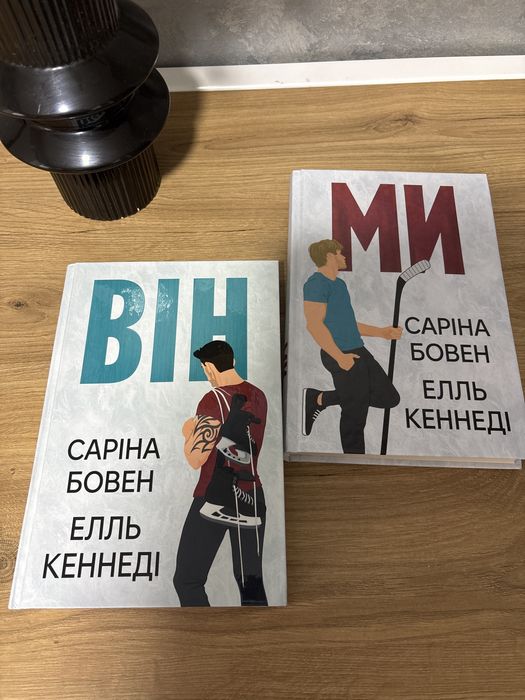 Комплект книг Він та Ми