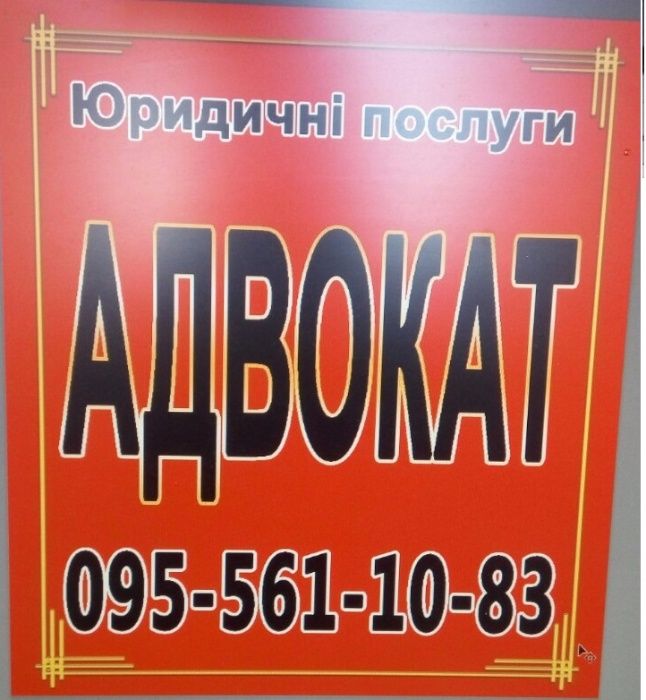 Адвокат: Юридичні послуги – повний спектр. Лише якісні послуги.
