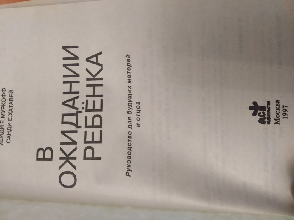 Продом книгу"В ожидании ребенка",А.Эйзенберг и др.