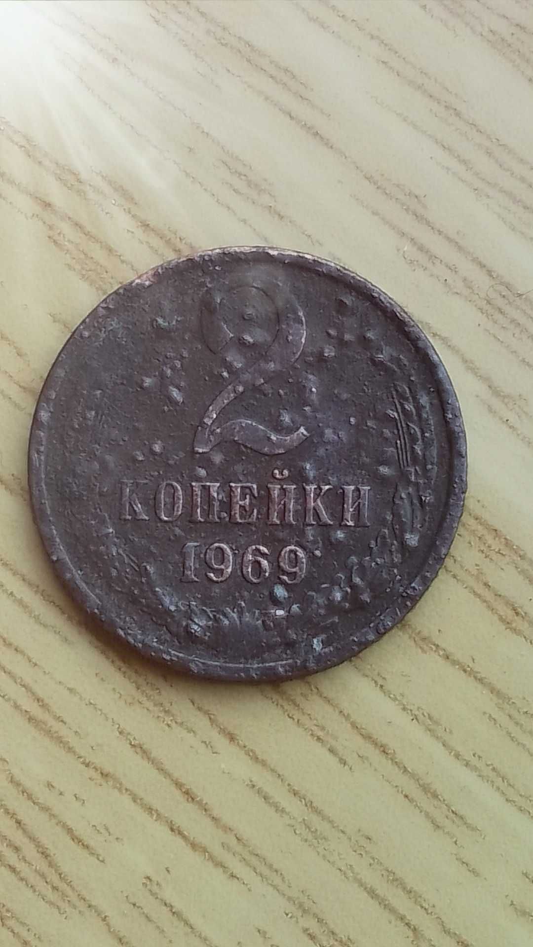 2 коп ссср 1969р рарітет