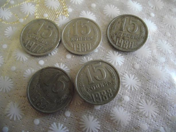 15 копеек 1977,1980,1983,1988,года СССР